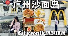 广州活力之地：邂逅旅伴好去处及沙面岛精彩旅行交友指南