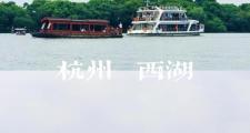 杭州旅行交友好去处：西湖游船，赏景畅谈拉近彼此距离
