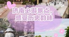 济南私人导游服务大揭秘！带你领略独特韵味与历史风情