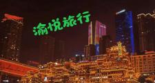 重庆旅行想顺畅开心？找专属向导看这里！哪里能找到？
