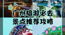 广州旅行交友好去处，热门景点与社区中心活动等你来