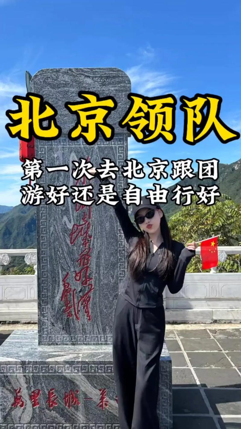 北京交友旅游_北京交友圣地_北京高端旅行交友